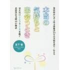 本当の気持ちと出会うとき　知的障がい者入所支援施設３０年の実践を語り・伝える　見えないこころとこころを紡ぐ意思決定支援４３の物語