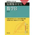 数学Ｂ　１０日あればいい！　２０１９