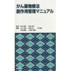 がん薬物療法副作用管理マニュアル