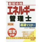 エネルギー管理士電気分野超速マスター　最短合格