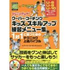 ジュニアサッカークーバー・コーチングキッズのスキルアップ練習メニュー集　１対１に勝つためのテクニック上達バイブル