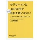 サラリーマンは３００万円で小さな会社を買いなさい　人生１００年時代の個人Ｍ＆Ａ入門