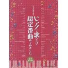 楽譜　ピアノで歌いたい超定番　豪華保存版