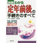 図解わかる定年前後の手続きのすべて　２０１８－２０１９年版