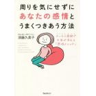 周りを気にせずにあなたの感情とうまくつきあう方法　たった２週間で不安が消える「感情メソッド」