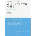 マーケティングの基本　この１冊ですべてわかる