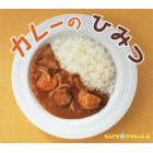 カレーのひみつ