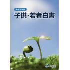 子供・若者白書　平成３０年版