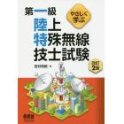 やさしく学ぶ第一級陸上特殊無線技士試験