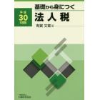 基礎から身につく法人税　平成３０年度版