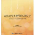 おひとりさま専門的口腔ケア　歯科衛生士による在宅単独訪問の実際