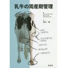 乳牛の周産期管理