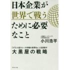 日本企業が世界で戦うために必要なこと　「ブランド品リユース市場の世界Ｎｏ．１」を目指す大黒屋の戦略