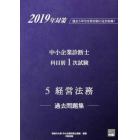 中小企業診断士科目別１次試験過去問題集　過去５年分を科目別に完全収録！　２０１９年対策５