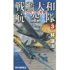 戦艦大和航空隊　３