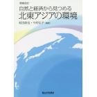 自然と経済から見つめる北東アジアの環境