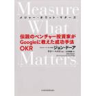 メジャー・ホワット・マターズ　伝説のベンチャー投資家がＧｏｏｇｌｅに教えた成功手法ＯＫＲ