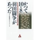 かつて１０・８羽田闘争があった　山崎博昭追悼５０周年記念　記録資料篇