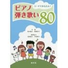 コードでかんたん！ピアノ弾き歌い８０