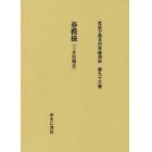 社史で見る日本経済史　第９６巻　復刻