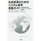 社会変革のためのシステム思考実践ガイド　共に解決策を見出し、コレクティブ・インパクトを創造する