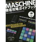 ＭＡＳＣＨＩＮＥ徹底攻略ガイドブック　ＮＡＴＩＶＥ　ＩＮＳＴＲＵＭＥＮＴＳ公認