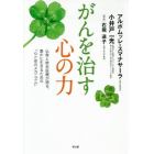 がんを治す心の力　仏教と統合医療が語る、豊かに生きるための「心と体のメカニズム」