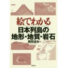 絵でわかる日本列島の地形・地質・岩石