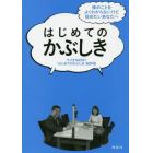 はじめてのかぶしき　株のことをよくわからないけど始めたいあなたへ