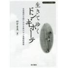 生きてゆくドン・キホーテ　日米現代小説における非ロマン主義的受容