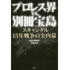 プロレス界ｖｓ．別冊宝島　スキャンダル１５年戦争の全内幕