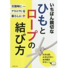 いちばん親切なひもとロープの結び方　災害時に　アウトドアに　暮らしに