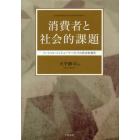消費者と社会的課題　ソーシャル・コンシューマーとしての社会的責任