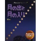 月の出と月の入り　月が出てからしずむまでの動きがわかる