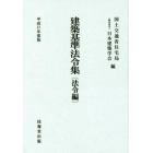 建築基準法令集　平成３１年度版法令編