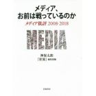 メディア、お前は戦っているのか　メディア批評２００８－２０１８