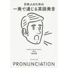 日本人のための一発で通じる英語発音