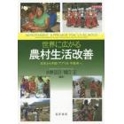 世界に広がる農村生活改善　日本から中国・アフリカ・中南米へ