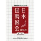 日本国勢図会　日本がわかるデータブック　２０１９／２０