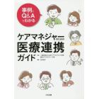 事例とＱ＆Ａでわかるケアマネジャーのための医療連携ガイド