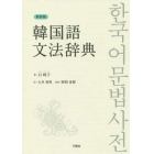 韓国語文法辞典　新装版