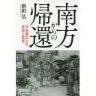 南方からの帰還　日本軍兵士の抑留と復員