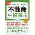 図解いちばんやさしく丁寧に書いた不動産の税金　’１９－’２０年版