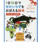 １日１０分でせかいちず　プレゼントＢＯＸ