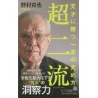 超二流　天才に勝つ一芸の究め方