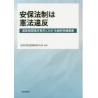 安保法制は憲法違反　国家賠償請求事件における最終準備書面