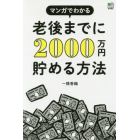 マンガでわかる老後までに２０００万円貯める方法