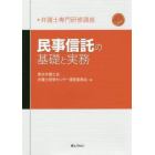 民事信託の基礎と実務