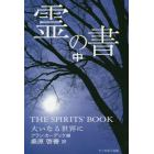 霊の書　大いなる世界に　中　新装版