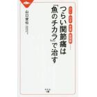 つらい関節痛は「魚のチカラ」で治す　ひじ、ひざ、手首、股関節……